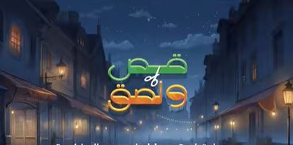 مسلسل قص ولصق الحلقة 5