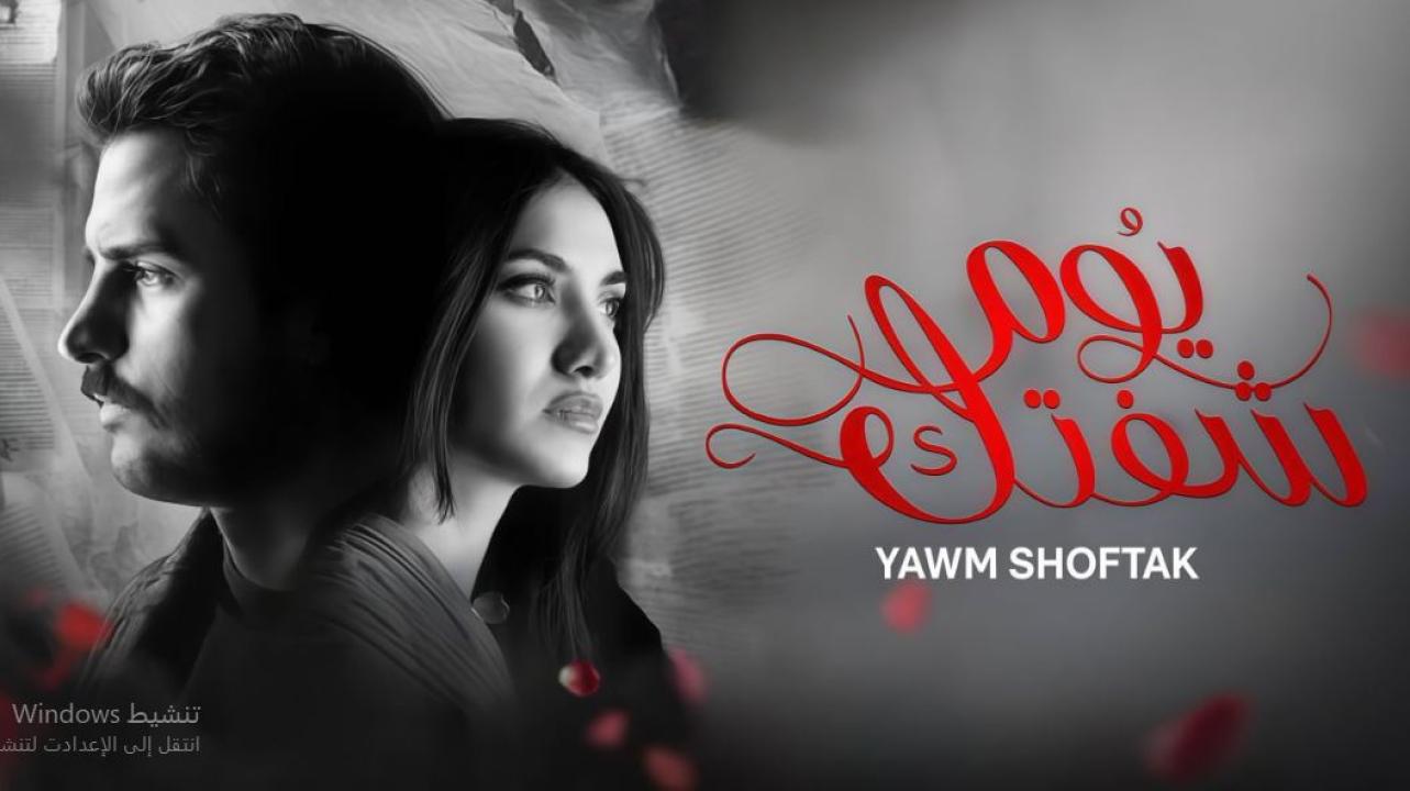 مسلسل يوم شفتك الحلقة 25