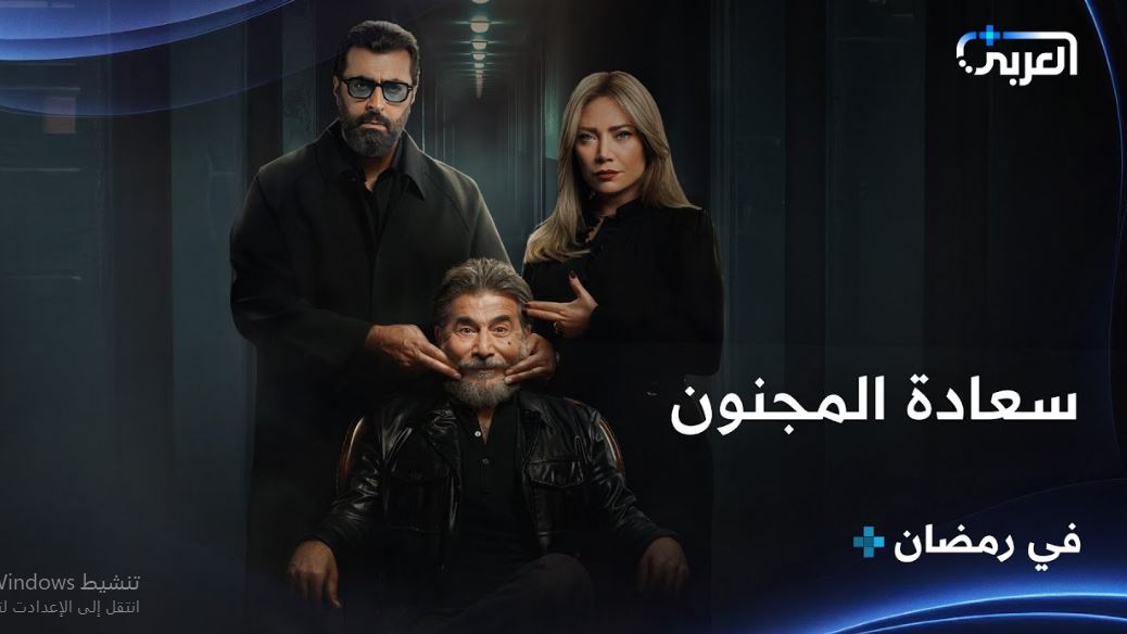 مسلسل سعادة المجنون 